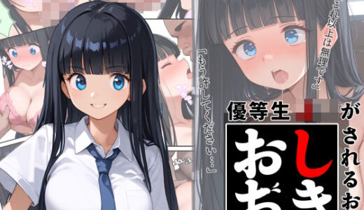 【2025-06-13発売】優等生J○がおしおきされるお話 モデル:acht【d_602436】【秘密結社カムカム会】