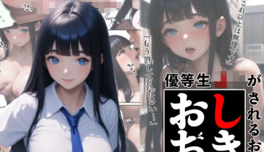 【2025-06-13発売】優等生J○がおしおきされるお話 モデル:neun【d_602438】【秘密結社カムカム会】