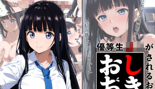 【2025-06-13発売】優等生J○がおしおきされるお話 モデル:zehn【d_602440】【秘密結社カムカム会】