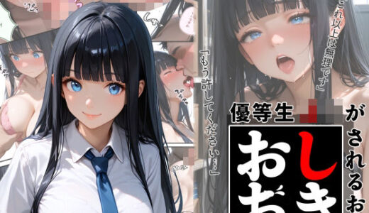 【2025-06-13発売】優等生J○がおしおきされるお話 モデル:elf【d_602442】【秘密結社カムカム会】