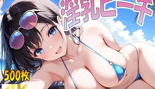 【2025-06-12発売】淫乳ビーチ【d_602481】【清楚ビッチちゃん】