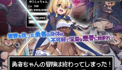 【2025-06-13発売】勇者ちゃんの冒険は終わってしまった！ モーションコミック版【d_602487】【survive】