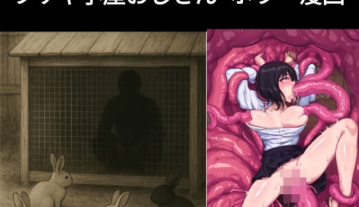 【2025-06-13発売】ウサギ小屋おじさん（エロホラー、触手）【d_602492】【dia202503】