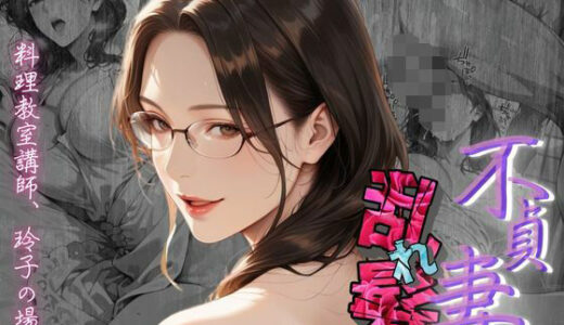 【2025-06-12発売】【不貞妻乱れ髪】〜四十半ばで始めて知った他人棒の味が忘れられず今宵も不倫姦から抜けられない女〜【d_602495】【メコ星☆彡】