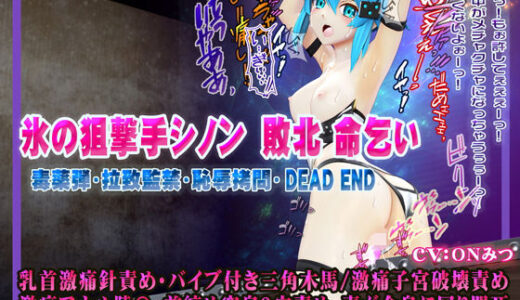 【2025-07-12発売】氷の狙撃手シノン敗北 命乞い 毒薬弾・拉致監禁・恥辱拷問・DEAD END ヒロインピンチMP4動画集vol.4【d_602501】【@OZ（アットオズ）】