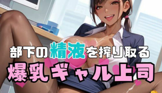 【2025-06-20発売】部下の精液を搾り取る爆乳ギャル上司3【d_602520】【エロエロサークル】