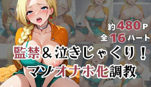 【2025-06-16発売】ビア●カが泣きじゃくり！監禁されてマゾオナホ化調教！【d_602546】【ミルクティーサークル】