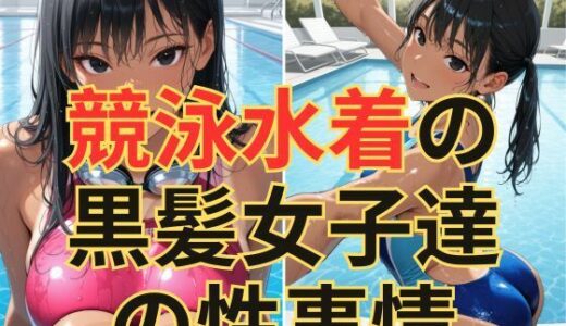 【2025-06-13発売】競泳水着の黒髪女子達の性事情【d_602549】【dadada】