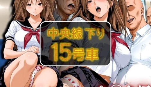 【2025-06-18発売】中央線下り15号車 さ◯き編【d_602552】【あげもち】
