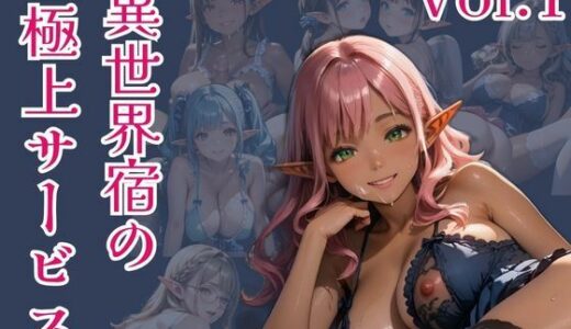 【2025-06-16発売】異世界宿の極上サービス  Vo.1【d_602629】【ひきこもり会】