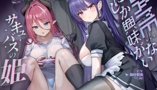 【2025-06-14発売】ゲームにしか興味がないサキュバスの姫【KU100】【d_602632】【Hello，Sound！！】