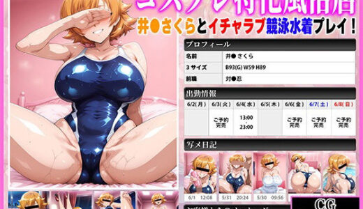 【2025-06-14発売】コスプレ特化風俗店 〜井●さくらとイチャラブ競泳水着プレイ！〜【d_602639】【あぐにむ工房】