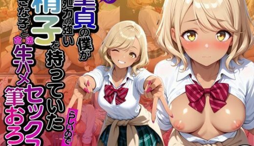 【2025-06-13発売】モブ童貞の僕が繁殖力の強い精子を持っていたらしいので好きな子と合法生ハメセックスで筆おろし 【初汝みれい・制服編】【d_602681】【子づくらナイト(旧：性交換留学)】