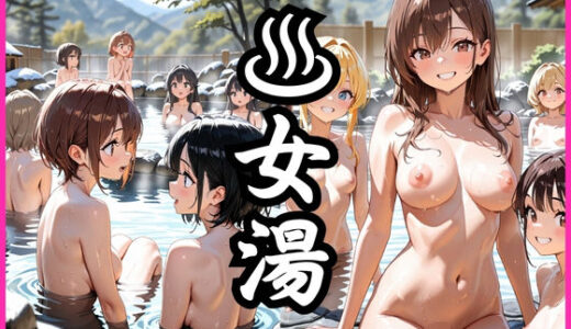 【2025-06-23発売】女湯【d_602720】【欲望の花園】