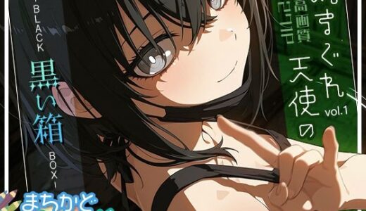 【2025-07-08発売】まちかどぱれっと 気まぐれ天使の黒い箱vol.1【d_602735】【まちかどぷりん】