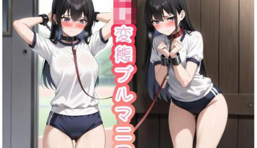 【2025-06-19発売】AI美少女  JK変態ブルマニア【d_602760】【AI kawaii girl】