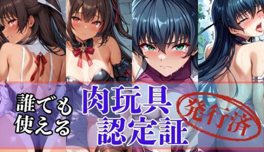 【2025-06-19発売】肉玩具認定証発行！！街の性処理係堕ち。―快楽と恥辱の記録―ア●ギ＆ユ●カゼ編【d_602769】【Usual.】