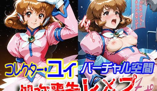 【2025-06-13発売】コレクター・●イ バーチャル空間 処女喪失レ×プ【d_602802】【ReNOL】