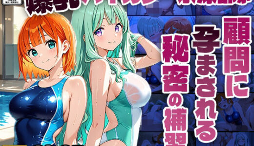 【2025-06-20発売】爆乳バイカラー水泳部が顧問に孕まされる秘密の補習【4K】【d_602806】【ニート印刷所】