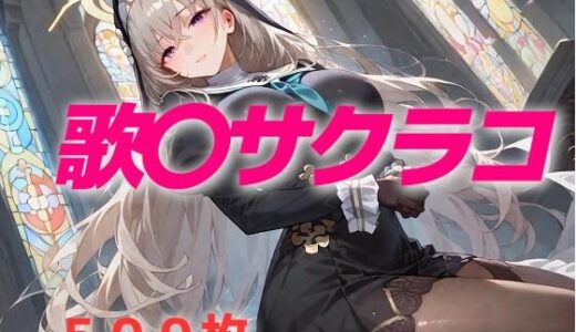 【2025-06-18発売】過酷する 歌〇サクラコ【d_602808】【AIUEOEKAKI】