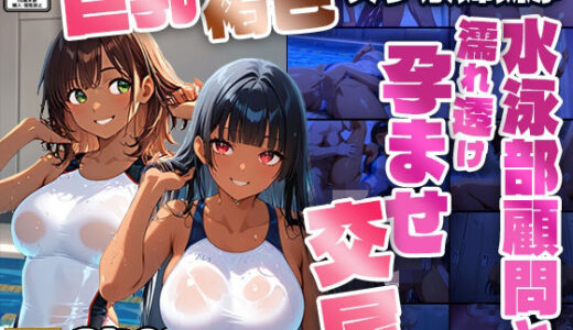 【2025-06-24発売】巨乳褐色スク水姉妹が水泳部顧問と濡れ透け孕ませ交尾【4K】【d_602811】【ニート印刷所】