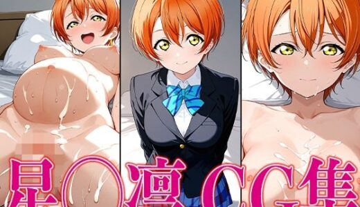 【2025-06-20発売】ラブライ◯！ 星◯凛 エロCG集【d_602818】【かみのみゃ】