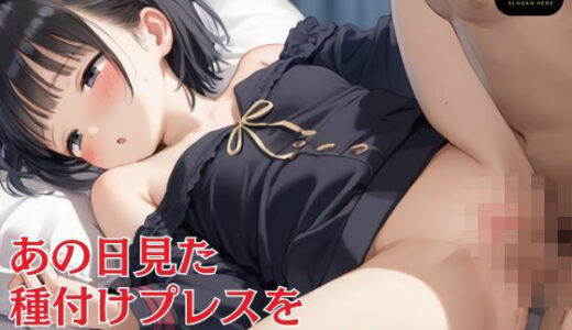 【2025-11-19発売】あの日見た種付けプレスを僕はまだ忘れられない  〜保健の先生に飲まされた媚薬で豹変していく〜【d_602847】【Unreal出版】