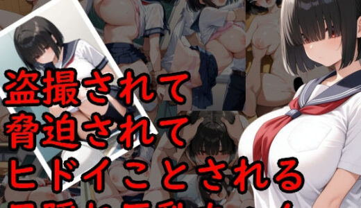 【2025-06-13発売】目隠れ巨乳少女がヒドイ目にあうCG集【d_602852】【AI画商】