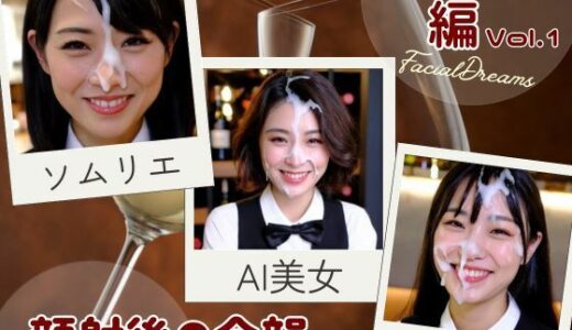 【2025-06-13発売】顔射後の余韻 - ソムリエ編 Vol.1【d_602853】【FacialDreams】