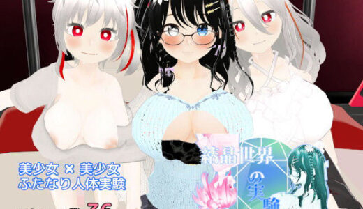 【2025-07-05発売】結晶世界の実験記録 〜ふたなり人体実験〜【d_602864】【ちぇりィ農園】