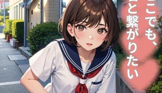 【2025-06-16発売】どこでも、君と繋がりたい【d_602888】【nawomi】