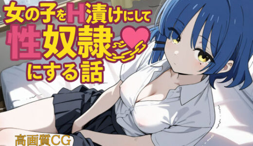 【2025-06-13発売】女の子をH漬けにして性奴●にする話 リョウ編【d_602926】【もっふている】