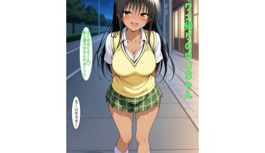 【2025-11-07発売】オキワナ帰りのゆいちゃん【d_602927】【あるてみす】