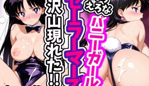 【2025-06-17発売】えろえろなバニーガールセーラーマーズが沢山現れた！！【d_602937】【えちえちむふふさん】