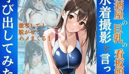 【2025-06-13発売】居酒屋の巨乳の看板娘を水着撮影と言って呼び出してみた【d_602945】【Kai楽Club】