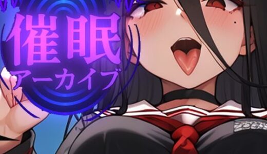 【2025-06-14発売】催●アーカイブ  ハスミ編今日からあなたのオナホ宣言（ハート）【d_602951】【派遣社員】