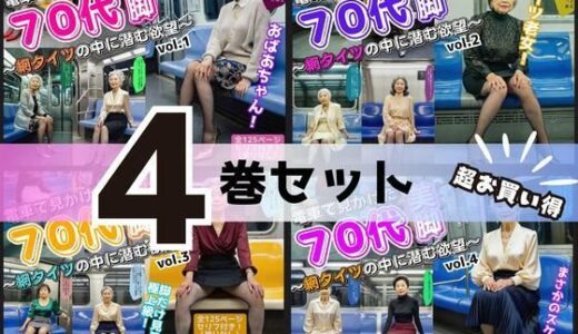 【2025-06-12発売】【4巻セット】電車で見かけた70代の美脚〜網タイツの中に潜む欲望〜 vol.1〜4【d_602959】【あらぶるま18＋（熟女専門）】