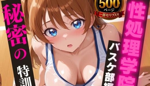 【2025-06-13発売】【高画質・500枚・セリフ入有】性処理学院 バスケ部編 秘密の特訓【d_602981】【JKクリエイター】
