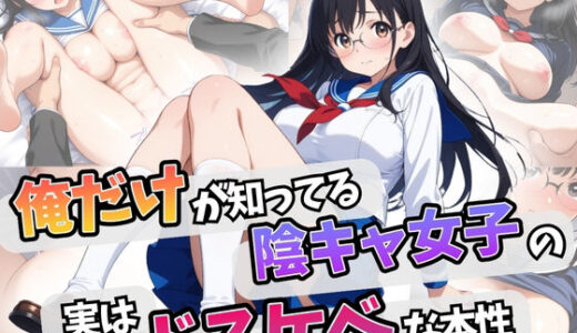 【2025-06-13発売】俺だけが知ってる 陰キャ女子の実はドスケベな本性【d_602990】【はむ巨乳女子高生】