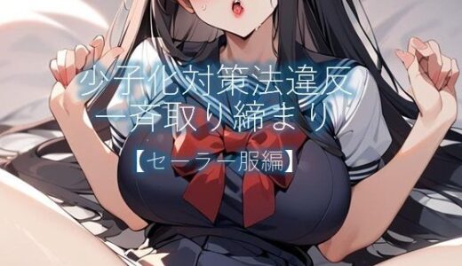 【2025-06-13発売】少子化対策法違反一斉取り締まり【セーラー服編】【d_602997】【バスターデュエル】