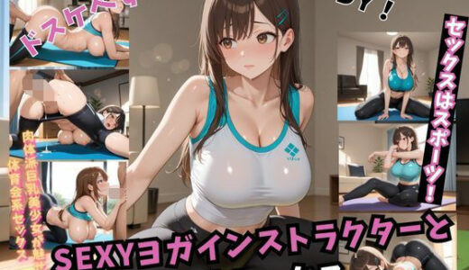 【2025-06-13発売】SEXYヨガインストラクターと情熱セックス【d_603007】【スターブックス】