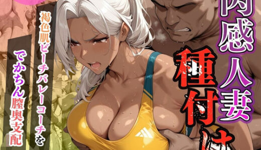 【2025-06-17発売】肉感人妻種付け〜褐色肌ビーチバレーコーチをでかちん膣奥支配〜【d_603050】【ワーテルLab】