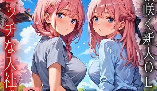 【2025-07-04発売】桜咲く新人ОLのエッチな入社式！〜こんな研修聞いてません！！〜2【厳選CG150枚収録】【d_603058】【天堂工房】