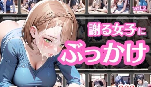 【2025-06-15発売】頭を下げて謝っている女にぶっかけvol.2【d_603066】【彩風  咲】