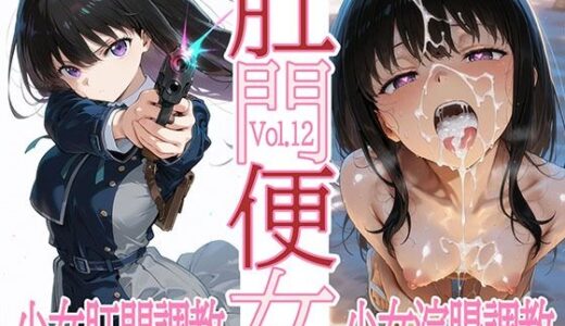 【2025-06-12発売】肛門便女_井〇上た〇な【d_603067】【あなるしあ】