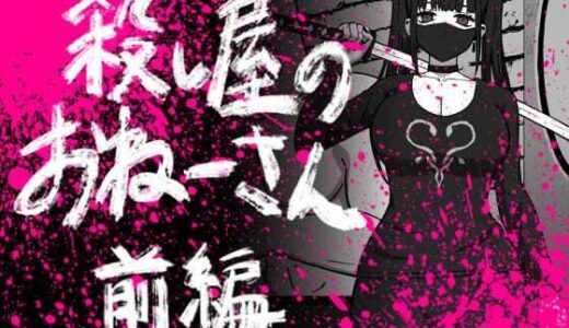 【2025-06-13発売】56し屋のおねーさん  前編【d_603089】【アトリエマーチャン】