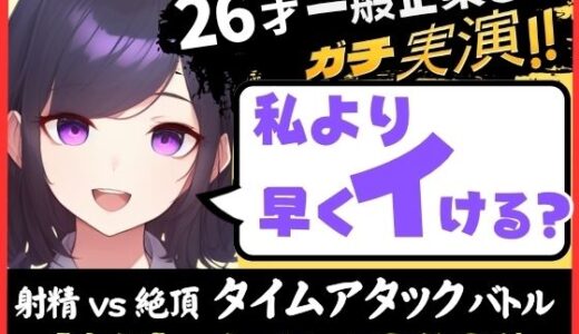 【2025-06-21発売】※期間限定110円！【大量くちゅくちゅ音MAX】26才一般OLと絶頂タイムアタックバトル！？必死の極太バイブ突っ込みぐちゅぐちゅで超速オホイキ、獣の性欲！【実演オナニー】【d_603109】【じつおな】