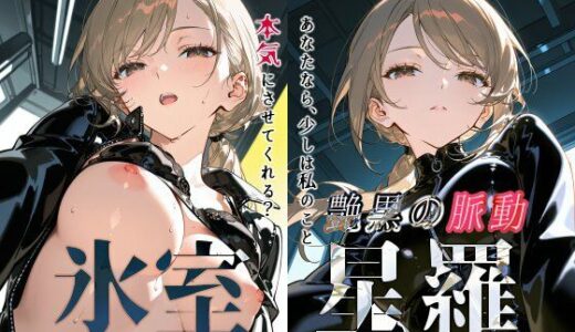 【2025-06-13発売】氷室星羅『艶黒の脈動』【d_603117】【Schön】