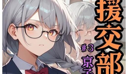 【2025-06-12発売】援交部  ♯3「京子」【d_603130】【ドストライク！】