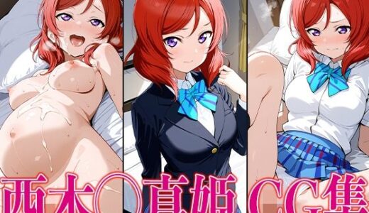 【2025-06-23発売】ラブライ◯！ 西木◯真姫 エロCG集【d_603160】【かみのみゃ】